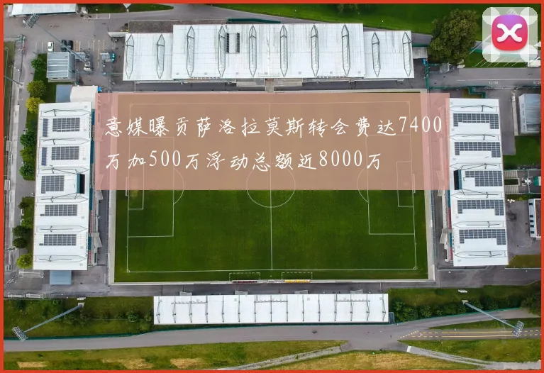 意媒曝贡萨洛拉莫斯转会费达7400万加500万浮动总额近8000万