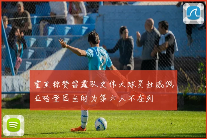霍里称赞雷霆队史伟大球员杜威佩亚哈登因当时为第六人不在列
