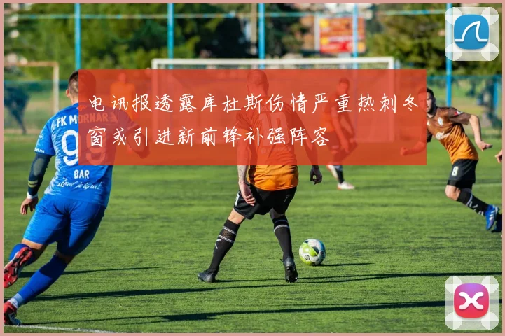 电讯报透露库杜斯伤情严重热刺冬窗或引进新前锋补强阵容