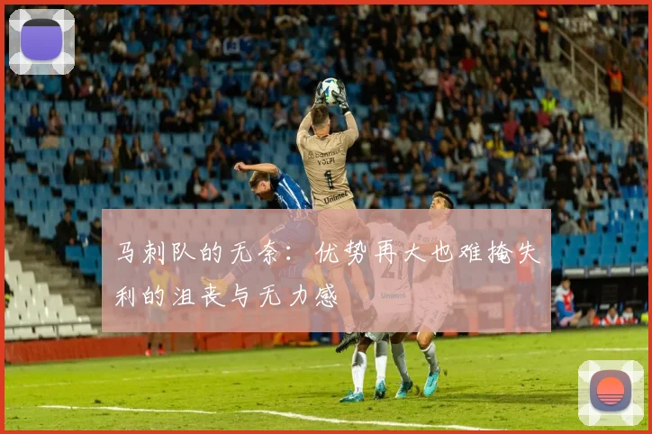 马刺队的无奈：优势再大也难掩失利的沮丧与无力感