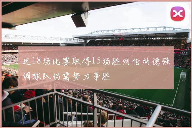 近18场比赛取得15场胜利伦纳德强调球队仍需努力争胜