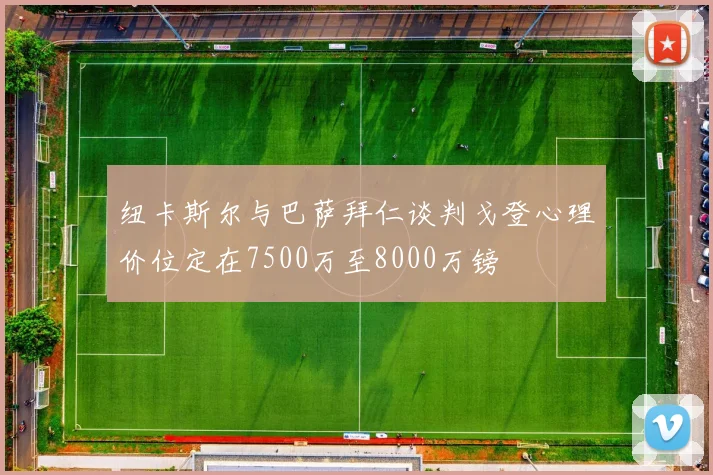 纽卡斯尔与巴萨拜仁谈判戈登心理价位定在7500万至8000万镑