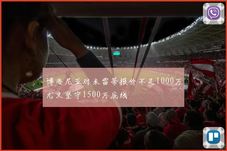 博洛尼亚对米雷蒂报价不足1000万尤文坚守1500万底线