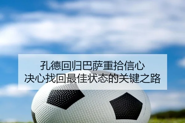 孔德回归巴萨重拾信心 决心找回最佳状态的关键之路